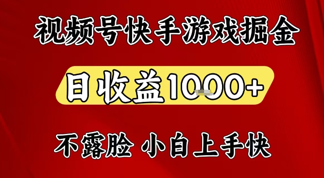 视频号快手平台游戏掘金项目，日收益1k+，一台电脑在家就可以自己创业【揭秘】-九零网创