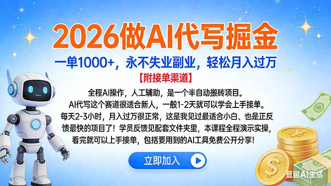 2026做AI代写掘金，一单1000+，永不失业副业，轻松月入过万-九零网创