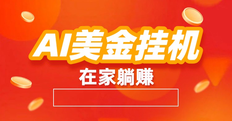 AI美金挂机：全自动赚美金、自动交易、风口项目-九零网创