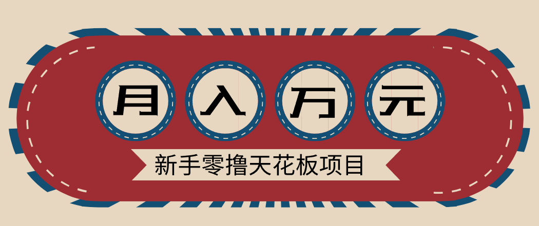 新手零撸天花板项目，网盘拉新零成本零门槛多种变现方式，轻松月入万元-九零网创