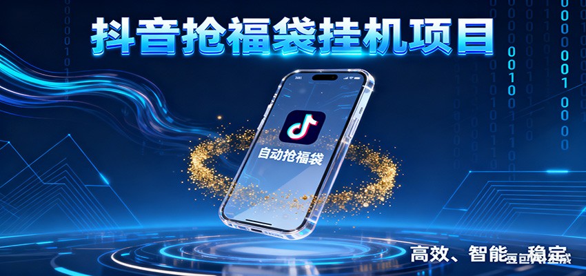 抖音抢福袋挂机项目：自动薅福利，告别手动蹲守！一台电脑日收益400+-九零网创