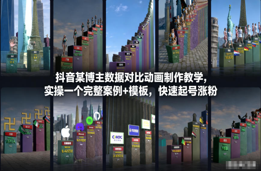 抖音某博主数据对比动画制作教学，实操完整案例+模板，快速起号涨粉-九零网创
