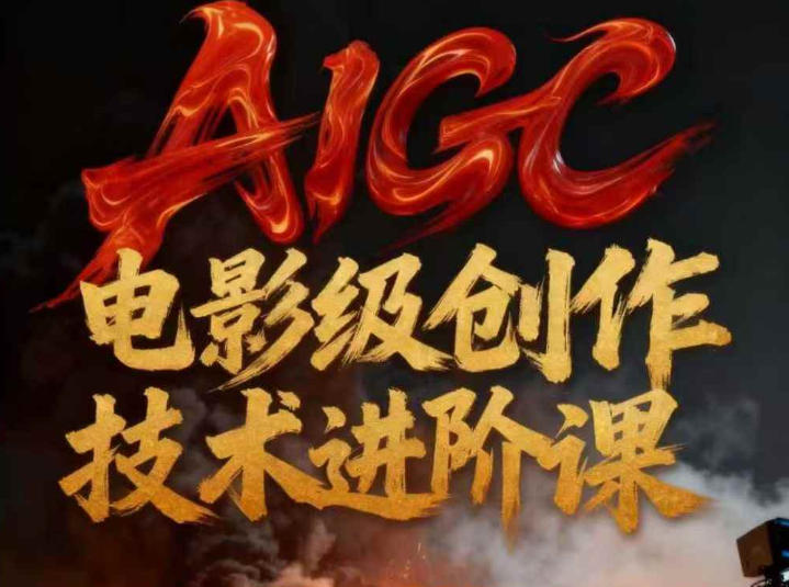 AIGC电影级创作进阶课，技术赋能下的影像革命-九零网创