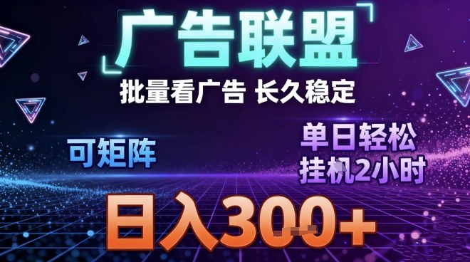 最新广告联盟全自动掘金，长期稳定，单窗口最高收益30+，可矩阵日入3张【揭秘】-九零网创