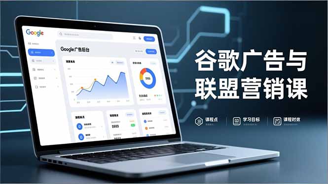 谷歌广告与联盟营销课，防关联注册、退款指南、流量追踪，全链路实战，月收益达5000美元+-九零网创