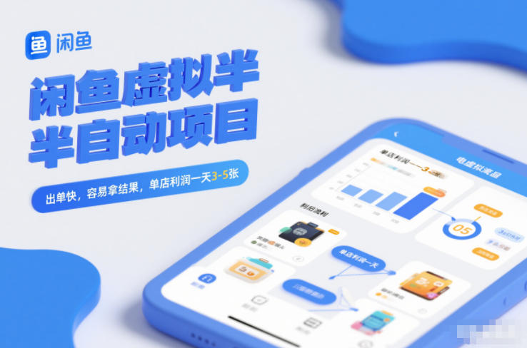 闲鱼虚拟半自动项目，出单快，容易拿结果，单店利润一天3-5张-九零网创