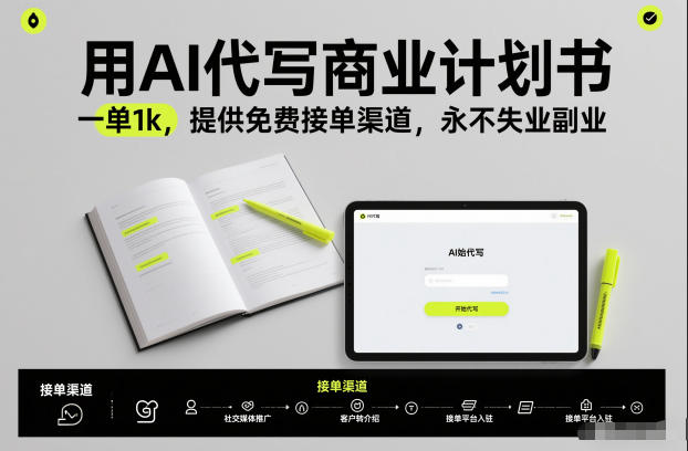用AI代写商业计划书，一单1k，提供免费接单渠道，永不失业副业-九零网创