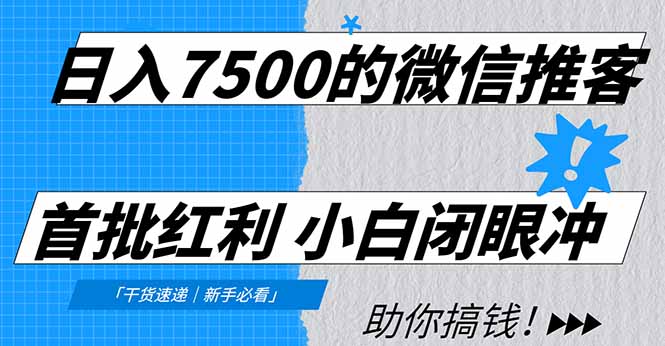日入7500的微信推客，首批红利，自用省钱、分享赚钱，0门槛小白闭眼冲！-九零网创