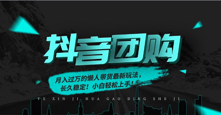 月入过万的抖音团购，懒人带货最新玩法，长久稳定！小白轻松上手！-九零网创
