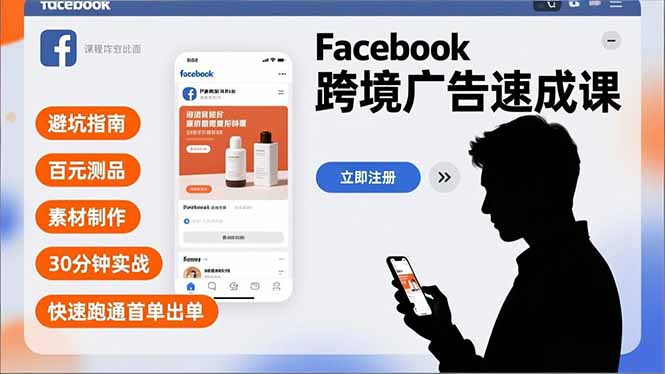 Facebook跨境广告速成课，避坑指南、百元测品、素材制作，30分钟实战，快速跑通首单出单-九零网创