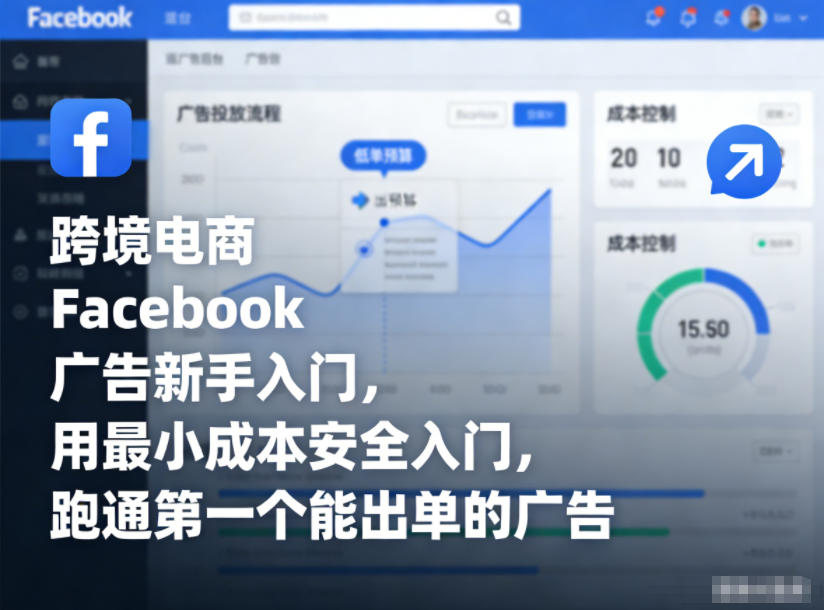 跨境电商Facebook广告新手入门，用最小成本安全入门，跑通第一个能出单的广告-九零网创