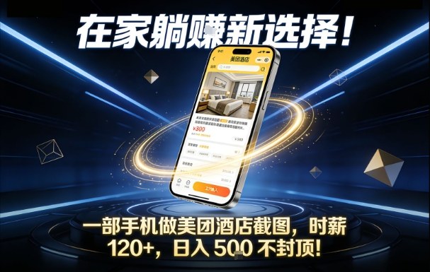 在家躺賺新选择，一部手机做美团酒店截图，时薪120+，日入5张不封顶【揭秘】-九零网创