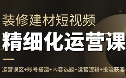 方哥·泛家居短视频精细化运营课-九零网创