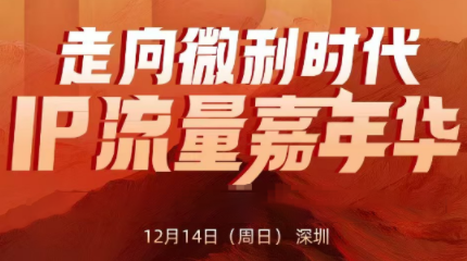 群响·2025ip嘉年华万人12月14深圳线下课-九零网创