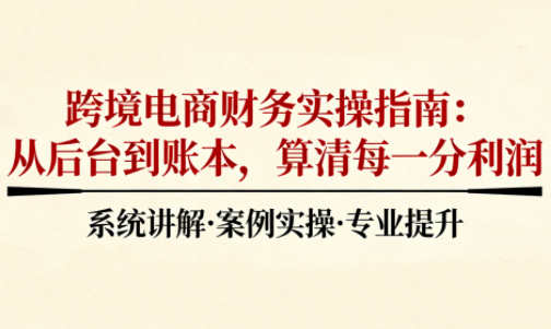 2025跨境电商财务实操指南-九零网创