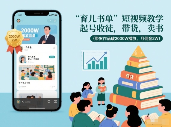 育儿书单短视频教学,起号收徒,带货,卖书(带货作品破2000W播放,月佣金2W)-九零网创