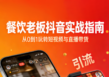 餐饮老板抖音实战指南：短视频引流+直播卖团购+精准投流+私域运营-九零网创