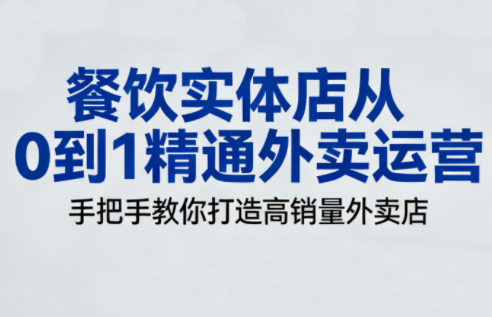 餐饮实体店从0到1精通外卖运营-九零网创