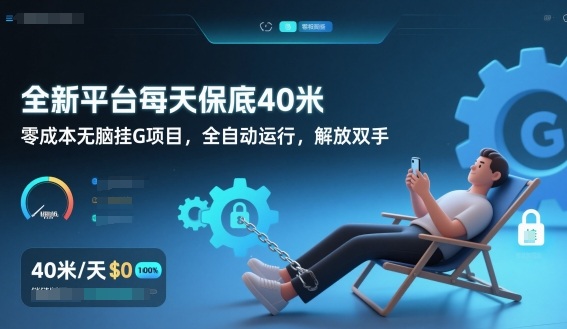 全新平台每天保底40米，零成本无脑挂G项目，全自动运行，解放双手【揭秘】-九零网创