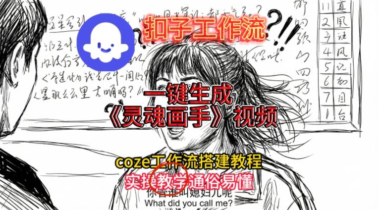 灵魂画手视频扣子工作流搭建教程2025保姆级教程，Coze工作流一键搭建，直接生成灵魂画手风格视频-九零网创
