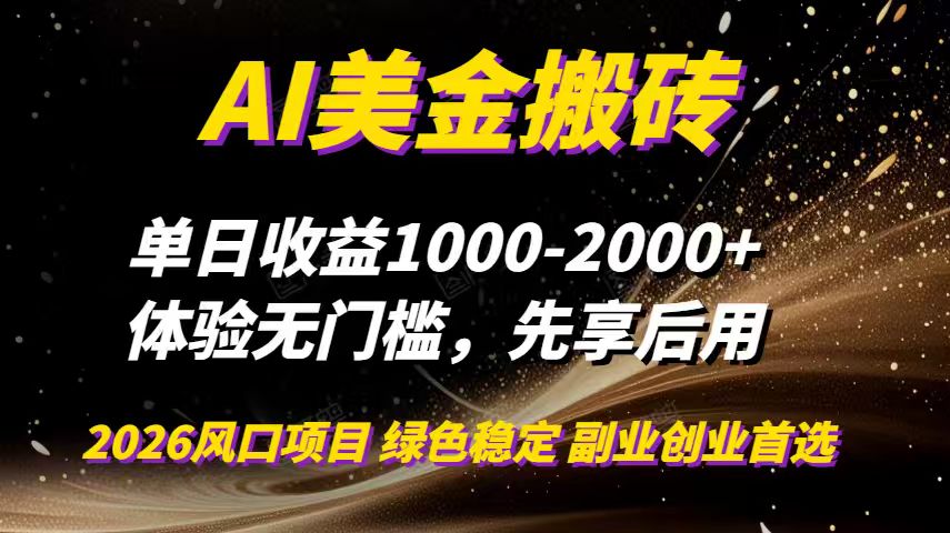 AI美金搬砖，单日收益1000-2000+，2025风口项目，可以副业，可以全职，可以工作室放大-九零网创