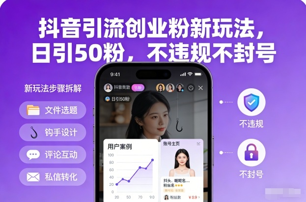 抖音引流创业粉新玩法，日引50粉，不违规不封号-九零网创