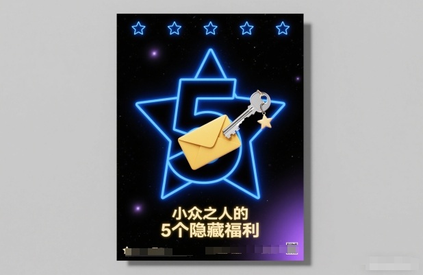 付费文章：小众之人的5个隐藏福利-九零网创