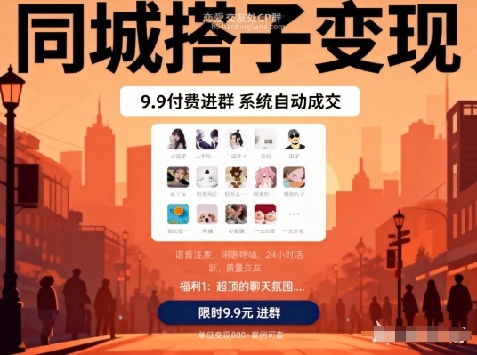 同城搭子变现，9.9付费进群+系统自动成交，单日变现8张-九零网创