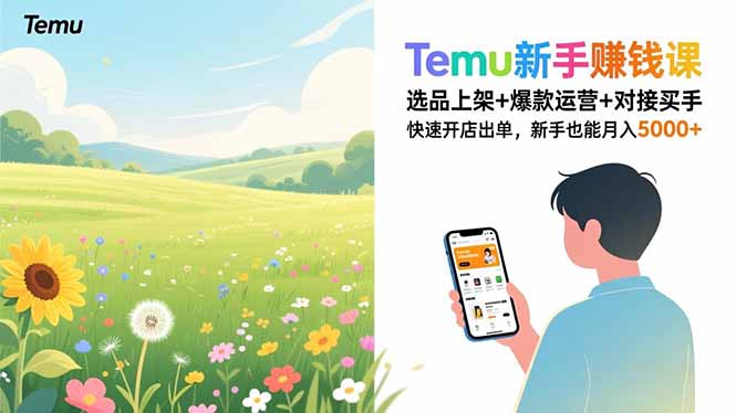 Temu新手赚钱课，选品上架+爆款运营+对接买手，快速开店出单，新手也能月入5000+-九零网创