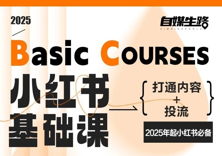 自媒生路小红书基础课,打通内容+投流,2025年起小红书必备-九零网创