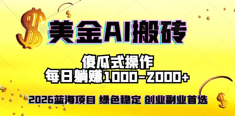 2026最新美金项目，日入1500-4000+，轻松简单，每日躺赚，副业创业首选，摆脱996-九零网创