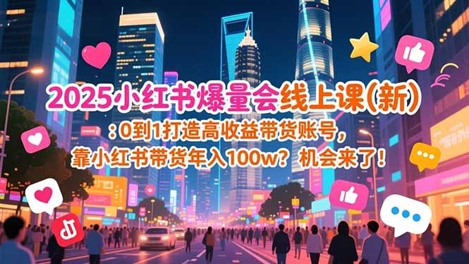 2025小红书爆量会线上课(新-九零网创