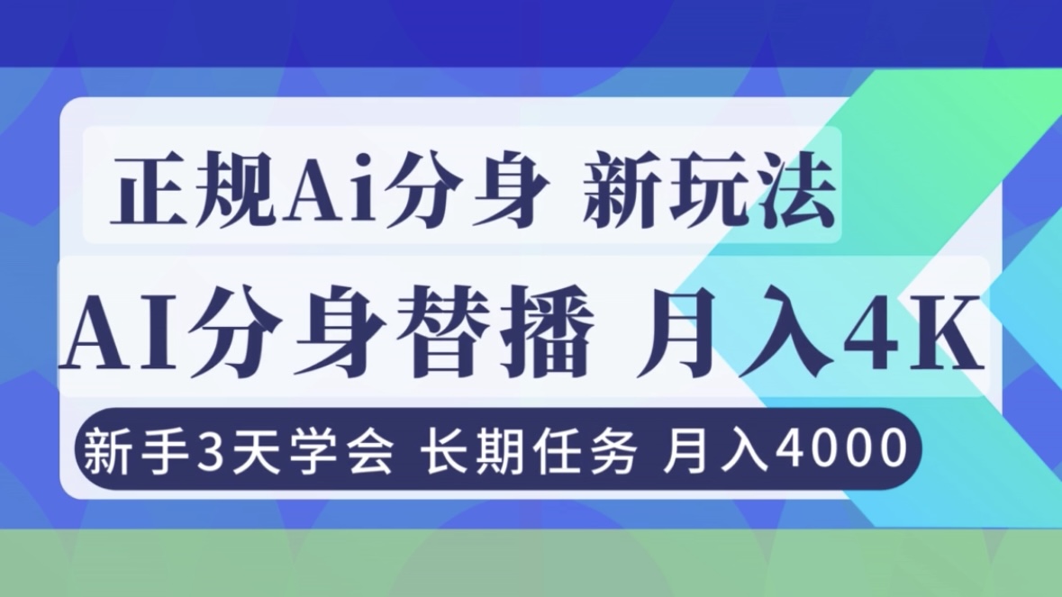 正规Ai分身直播，月入4000+，新手3天学会！-九零网创