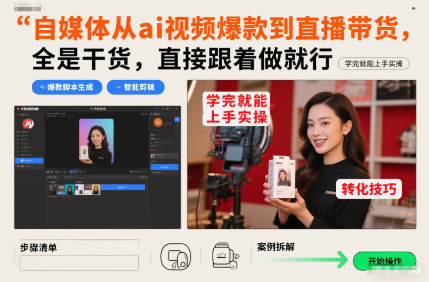 自媒体从ai视频爆款到直播带货，全是干货，直接跟着做就行，学完就能上手实操-九零网创