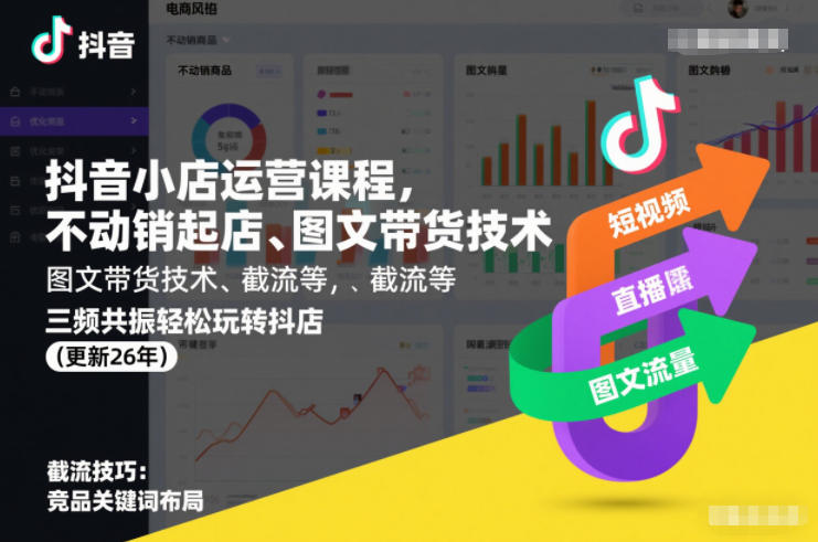 抖音小店运营课程，不动销起店、图文带货技术、截流等，三频共振轻松玩转抖店(更新26年)-九零网创