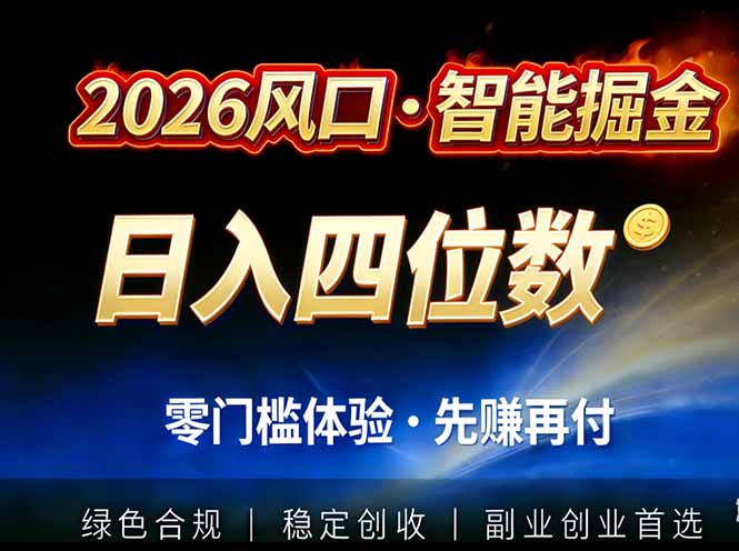 2026智能美金套利，全自动对冲策略护航，低门槛可实操。单人单日2000+全自动运行省心省力-九零网创