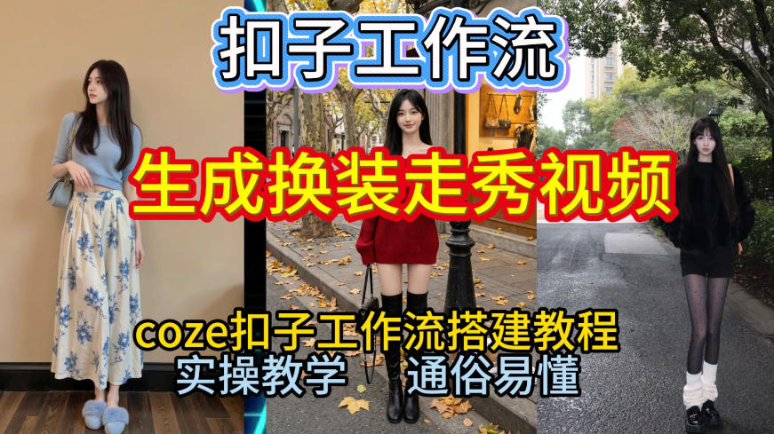 Coze扣子工作流一键生成换装走秀视频，2026保姆级搭建教程来啦，直接生成换装走秀视频全流程-九零网创