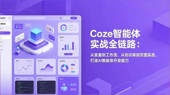 Coze智能体实战全链路：从变量到工作流、从知识库到页面实战，打造AI智能体开发能力-九零网创