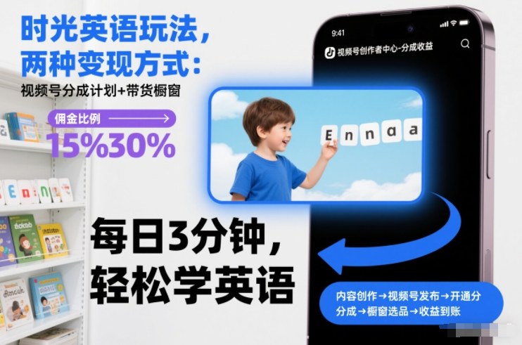 时光英语玩法，两种变现方式：视频号分成计划+带货橱窗-九零网创
