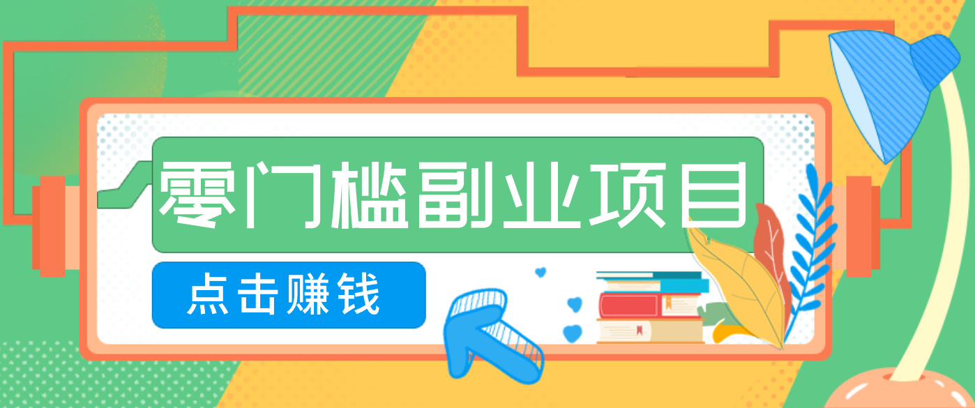 AI时代零门槛副业！一部手机解锁躺赚密码日入2000+，新手也能快速上手。-九零网创