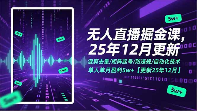 无人直播掘金课，混剪去重/矩阵起号/防违规/自动化技术，单人单月盈利5w+【更新25年12月】-九零网创