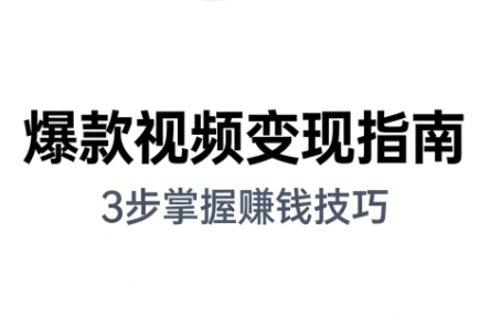 朱朱老师·手把手教你做爆款视频赚钱剪映课(更新2026)-九零网创