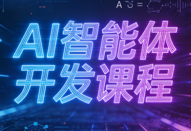 迪哥·2025AI智能体开发课程-九零网创