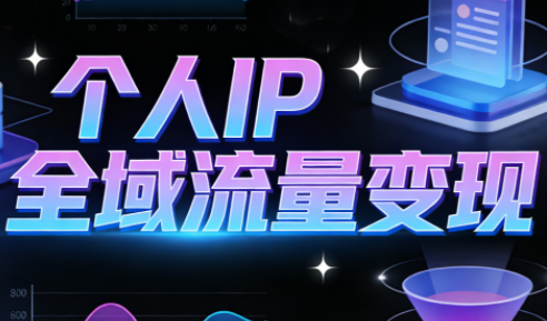 萌神老师·抖音个人IP全域流量变现进阶课(更新2026)-九零网创