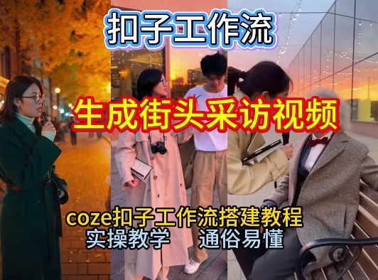 【一键生成街头采访视频工作流】2026保姆级教程来咯！Coze工作流一键搭，街头采访视频直接出片！-九零网创