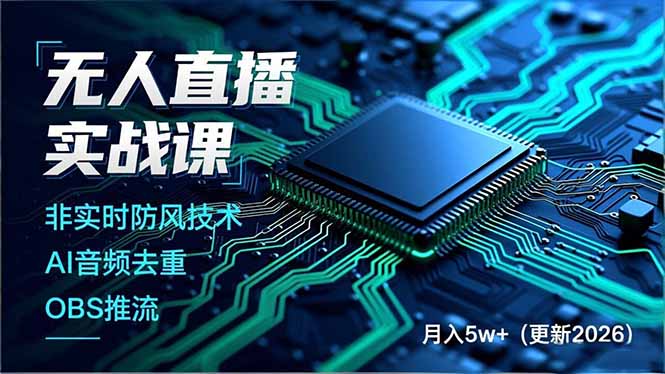 无人直播实战课，非实时防风技术、AI音频去重、OBS推流，建立技术壁垒，月入5w+(更新2026-九零网创