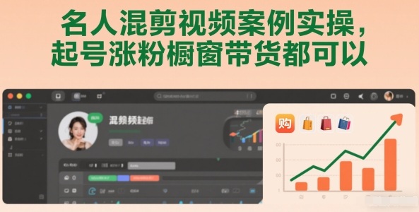 名人混剪视频案例实操，起号涨粉橱窗带货都可以-九零网创