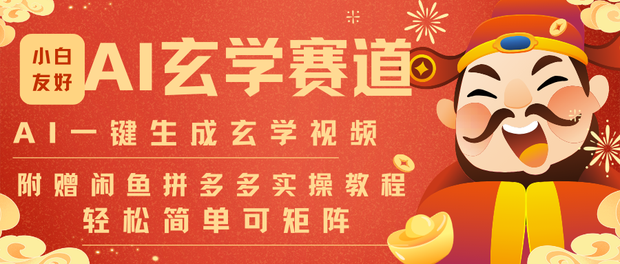 AI一键生成命理风水玄学视频，一刀不剪无需剪辑，30S-条!一天上百条，可批量可矩阵-九零网创