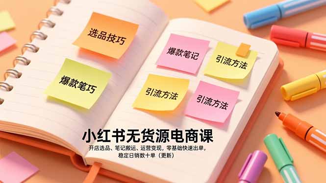小红书无货源电商课，开店选品、笔记搬运、运营变现，零基础快速出单，稳定日销数十单(更新-九零网创