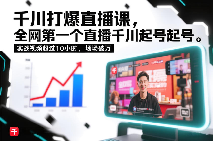 千川打爆直播课，全网第一个直播千川起号录屏实战的，实战视频超过10小时，场场破万-九零网创